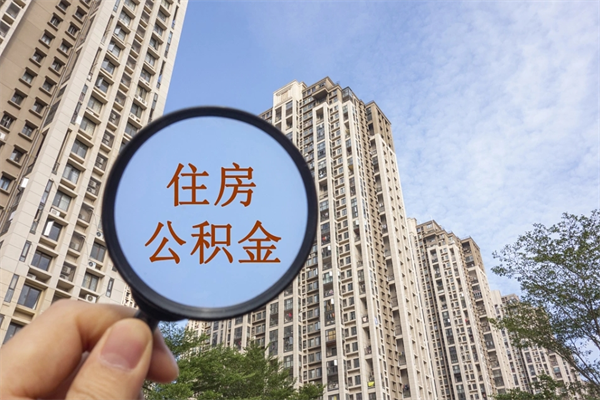 玉溪市住房公积金怎么取出来（市住房公积金怎么提取）