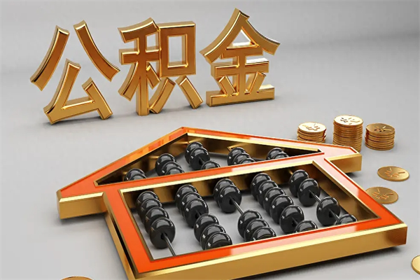 玉溪公积金怎么取出来（请问一下公积金怎么取）