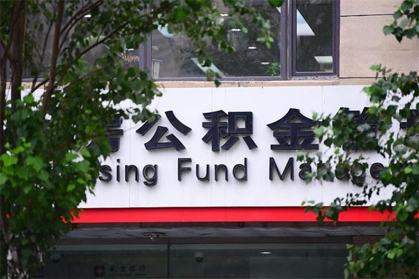 玉溪市住房公积金怎么取出来（市住房公积金怎么提取）