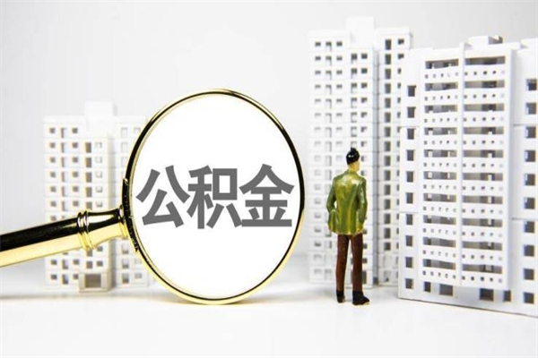 玉溪离职住房公积金怎么取（离职公积金取出流程）