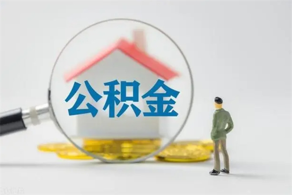 玉溪离职公积金能取（离职能取出住房公积金）