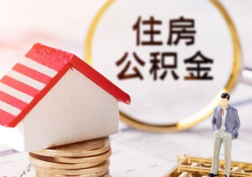 玉溪封存在职公积金怎么取（在职员工住房公积金封存）