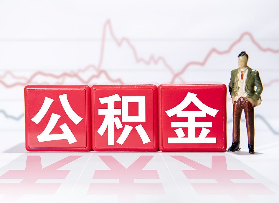 玉溪不能提封存公积金（封存公积金无法提取）