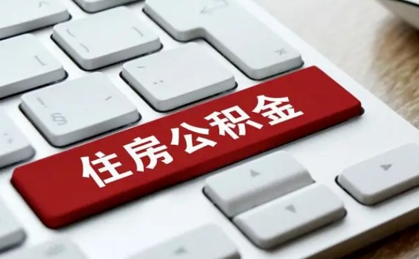 玉溪个人住房公积金可以取出吗（个人住房公积金可以提取吗）