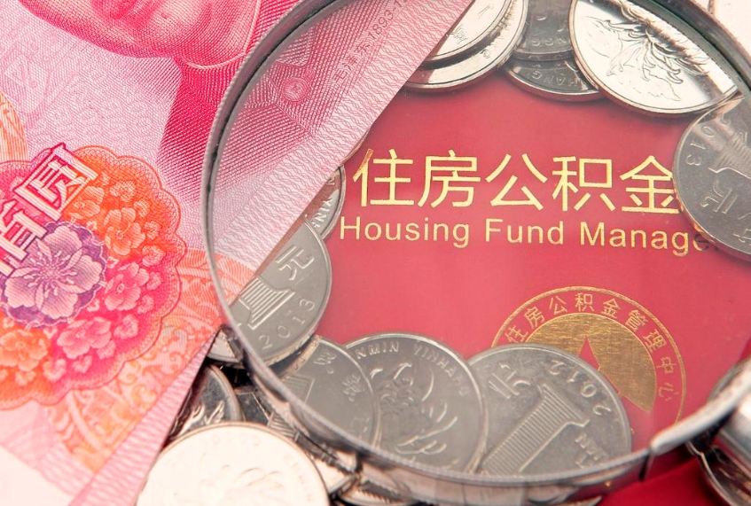 玉溪个人支取住房公积金（支取个人公积金需要什么手续）