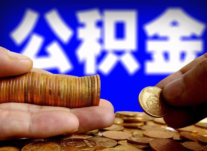 玉溪取个人公积金（个人取公积金流程）